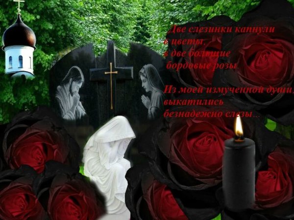 Соболезнование по поводу смерти близкого человека