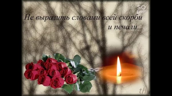 Царство небесное поминание