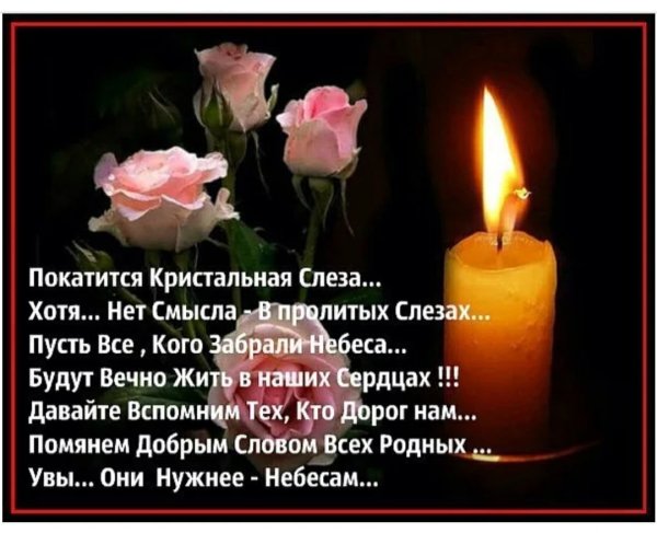 Светлая память картинки