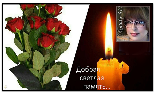 Светлая память