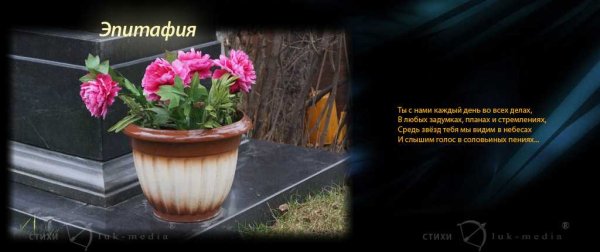 Светлая память