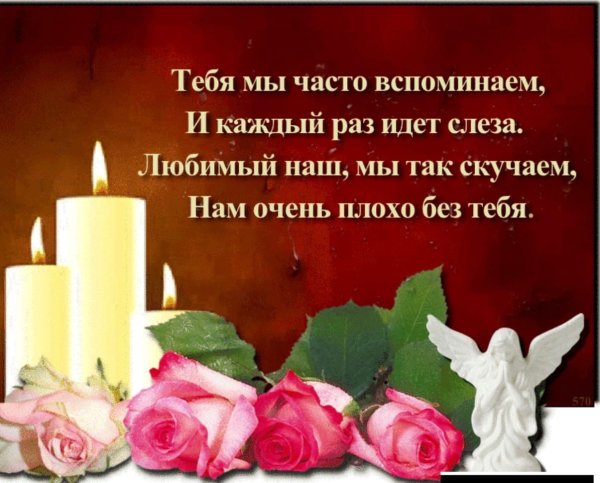 Светлая память