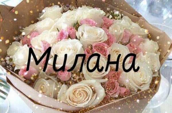 Милана надпись