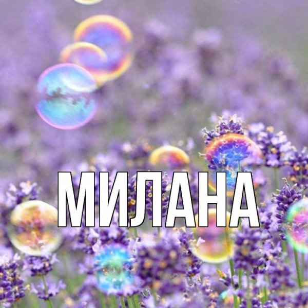 Милана имя