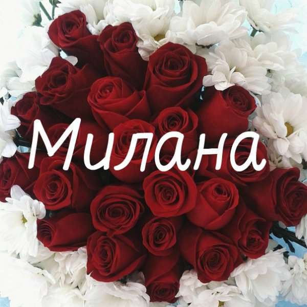 Милана открытка