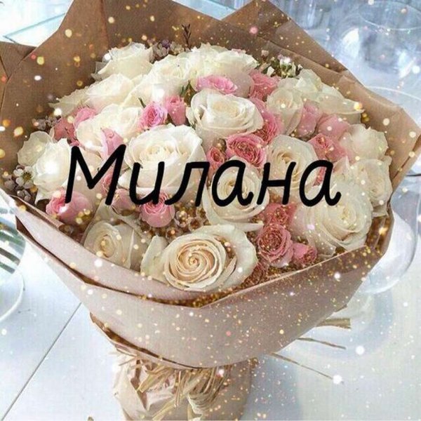 Цветы Милане надпись