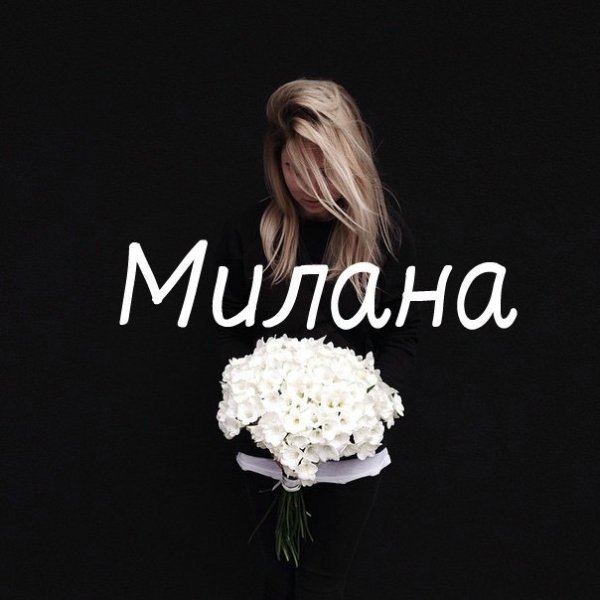 Цветы для Миланы