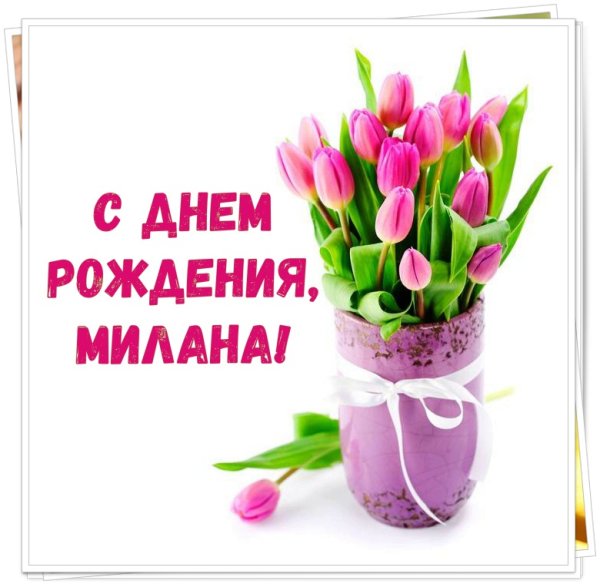Милана надпись