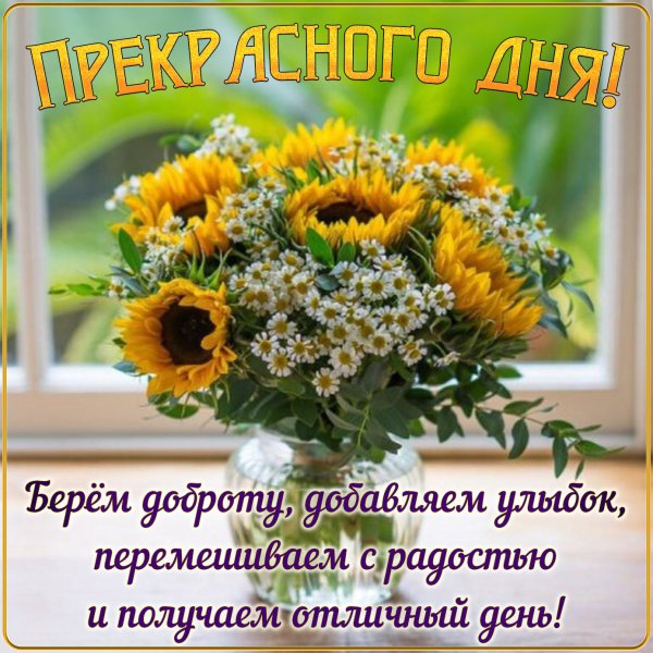 Пожелания счастливого дня