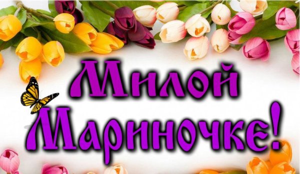 Цветы для Маришки