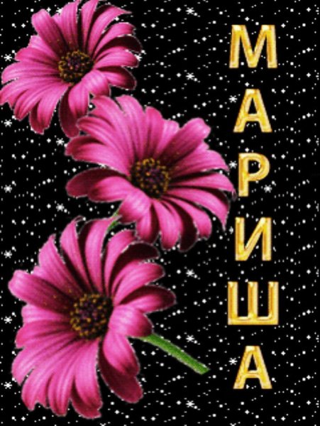 Цветы для Маришки картинки