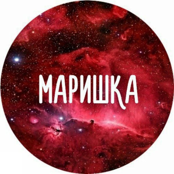 С днём рождения Марина