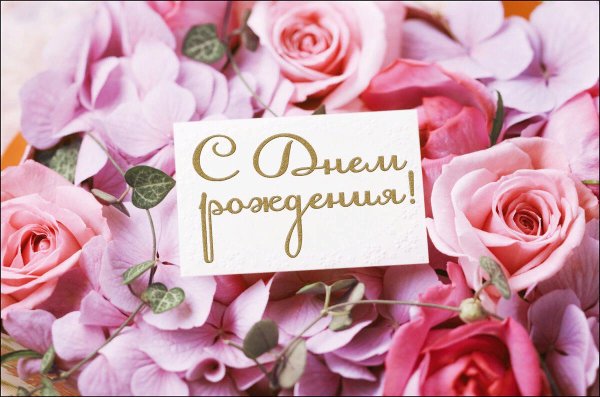 С днем рождения открытки с цветами