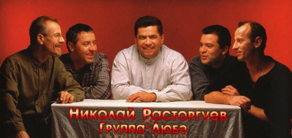 Алексей Тарасов Любэ