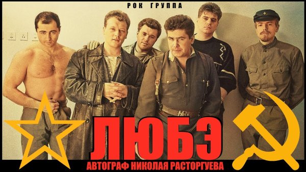 Любэ сейчас 2021