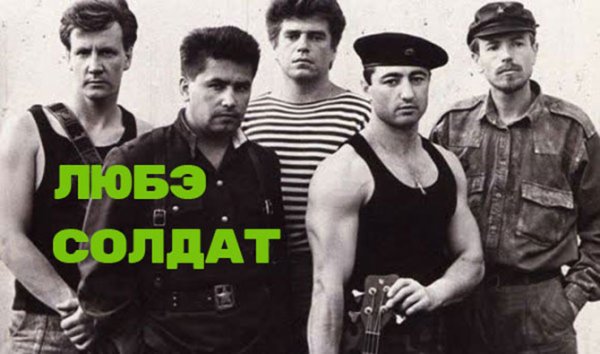 Любэ Юрий Рыманов