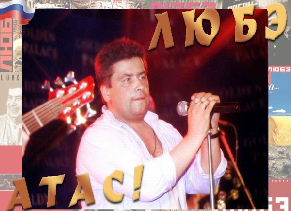 Любэ обложки альбомов 1993