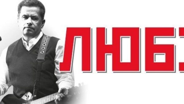 Любочка надпись