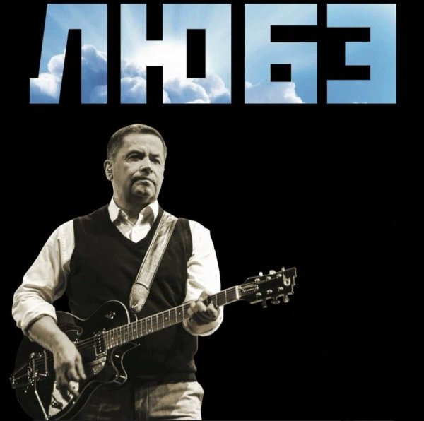 Группа Любэ 2020