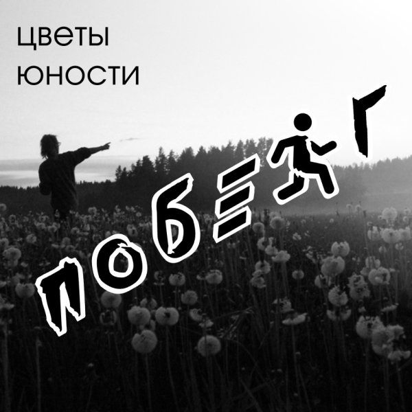 Молодость картинки с надписями