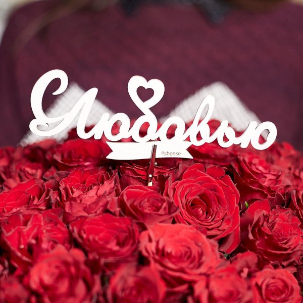 Букет роз для любимой девушки