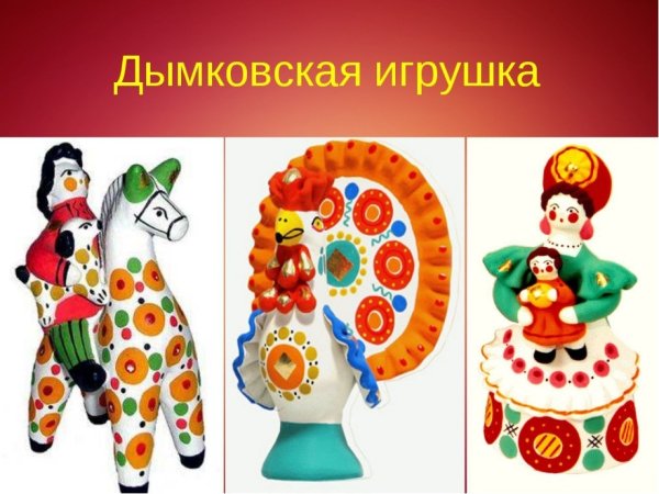 Элементы росписи дымковской игрушки