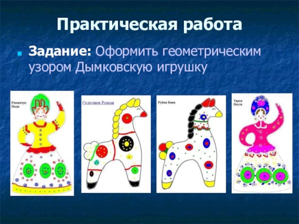 Узоры дымковской игрушки