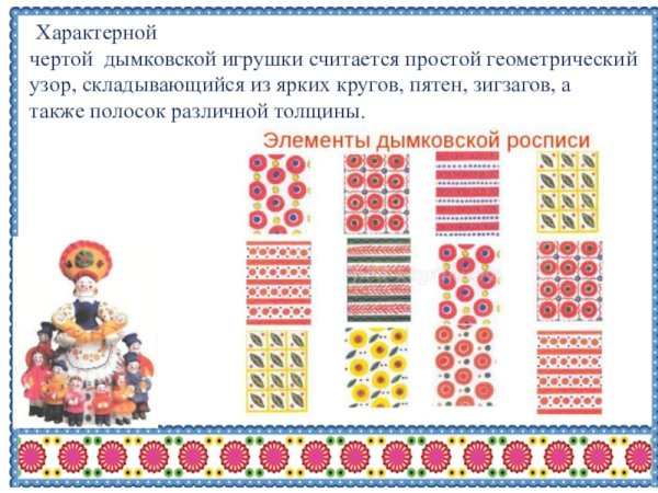 Описание элементов дымковской росписи