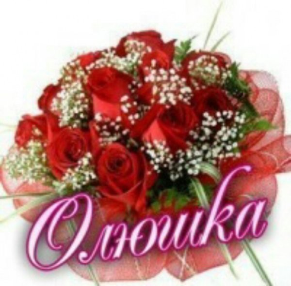 Цветы для Оли