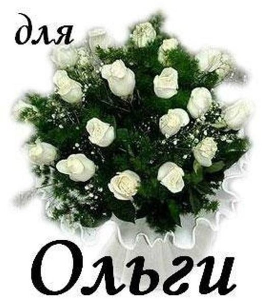 Красивый букет Олечке