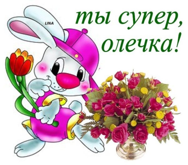 Самые лучшие цветы для Оли