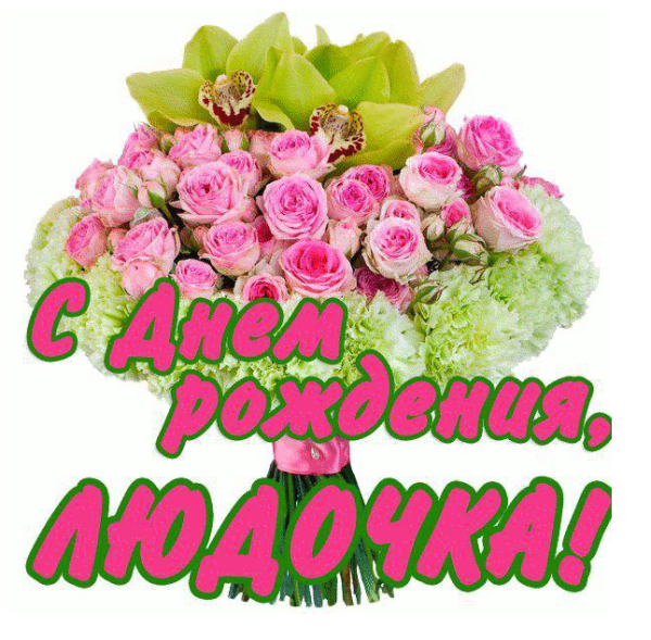 С днём рождения Людмила
