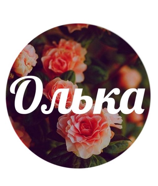 Цветы для Оленьки