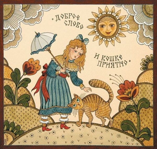 Современный русский лубок Марина Русанова