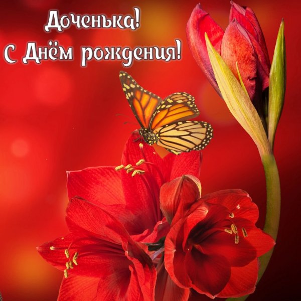 Бесплатная открытка с днем рождения дочери - поздравляйте бесплатно на sunnyhair.ru