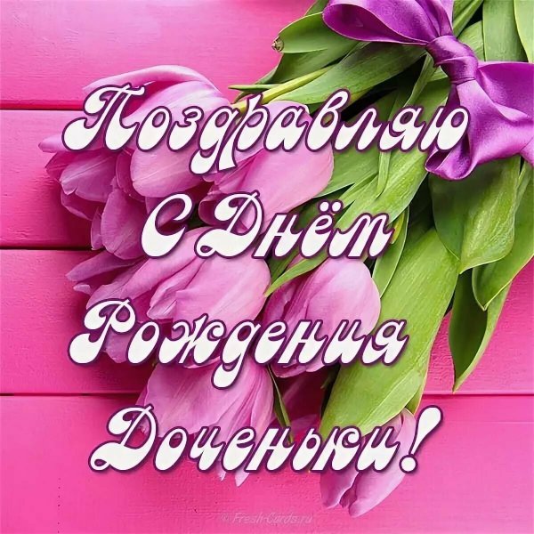 С днем рождения цветы