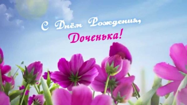 С днем рожденияподпуге