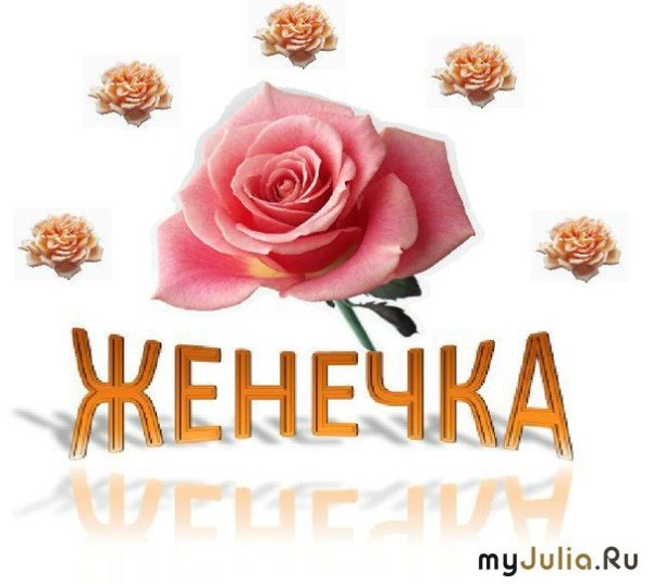 Цветы для Женечки