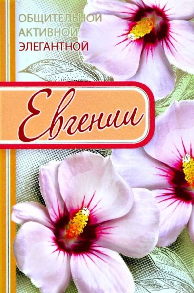 Цветочки для Женечки