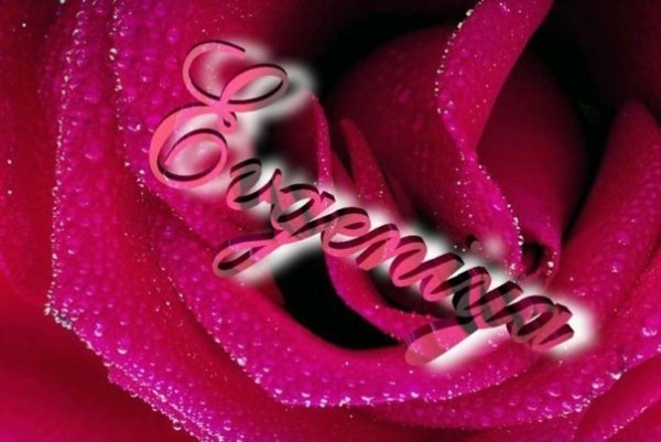 Картинки с именем Женечка