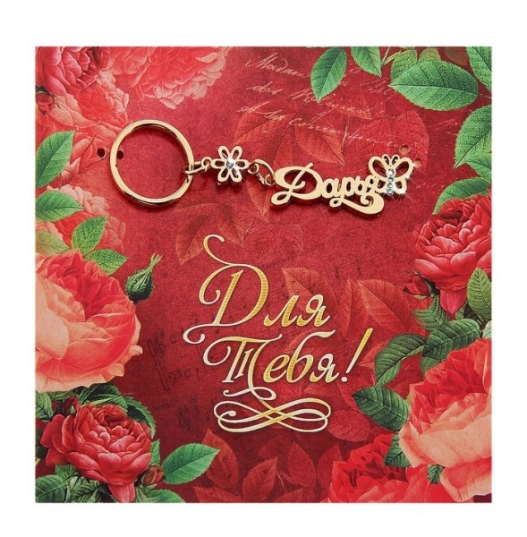 Открытки с именем Евгения