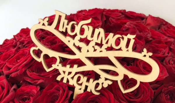 Цветы любимой жене