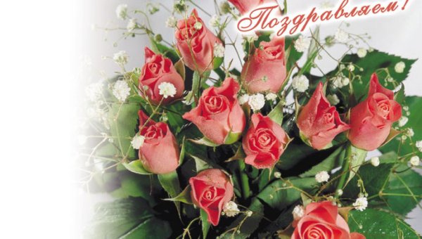 От всей души поздравляю