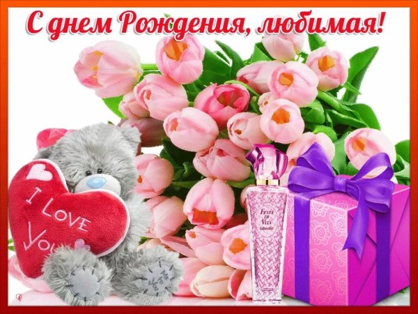 С днём рождения любимая
