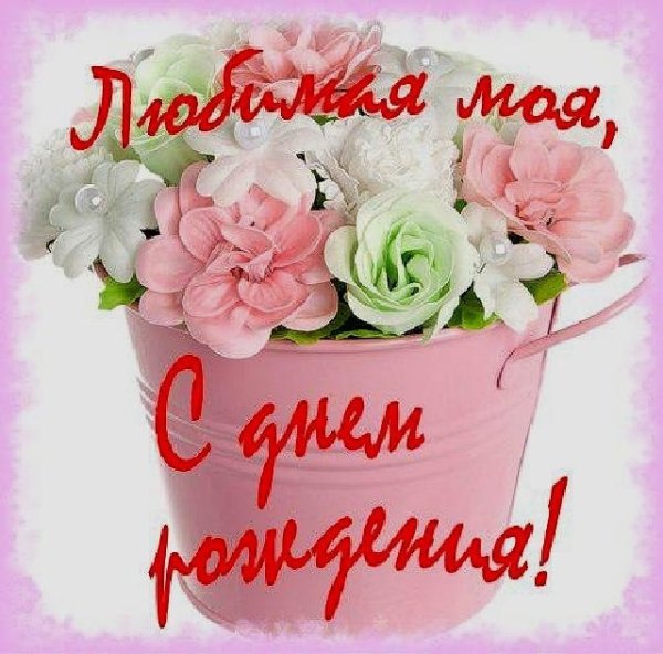 Поздравления с днём рождения Лиле