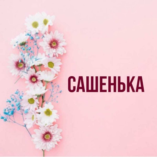 Цветы для Алены