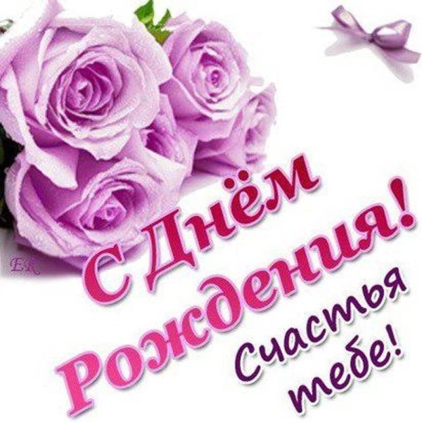Поздравления с днём рождения