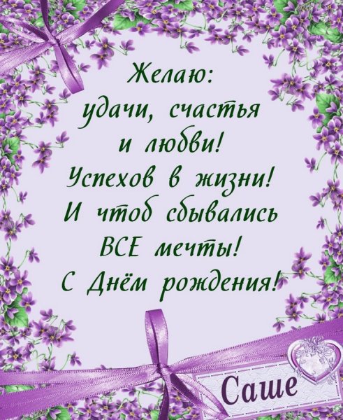 С днём рождения Александра