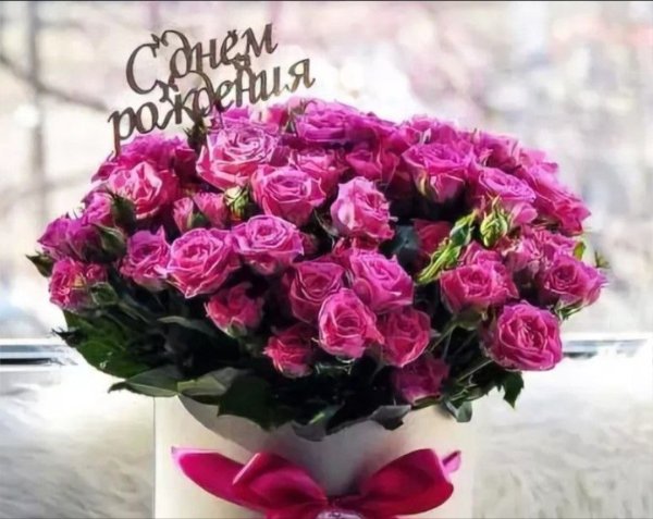 С днем рождения цветы