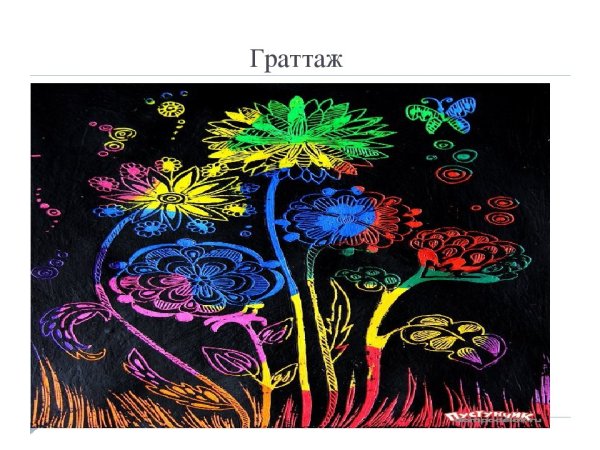 Рисование граттаж